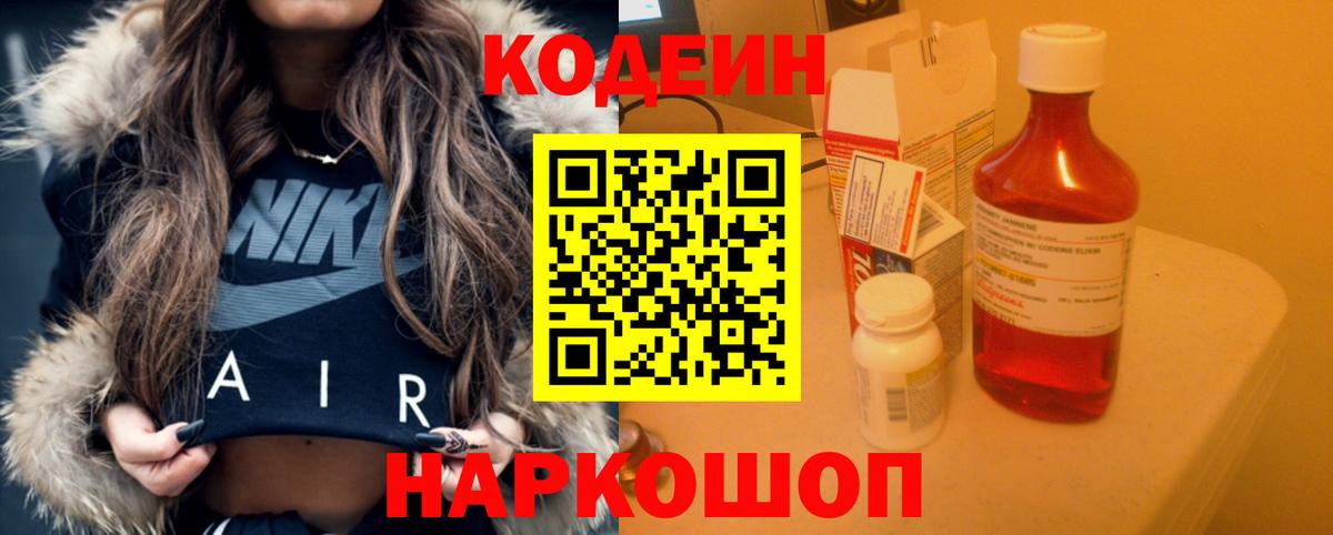 Кодеин напиток Lean (лин)  Вход с VPN  Новоалтайск 